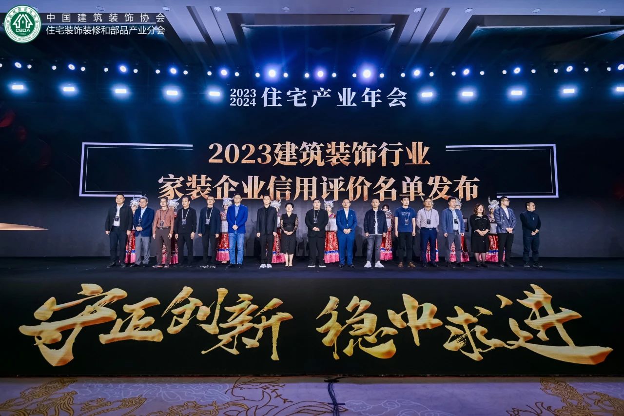 住宅產業年會盛啟，品匠應邀出席，并喜獲“2023年度家裝企業信用評價星級企業”